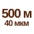 500 м 40мкм  
